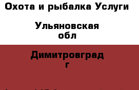 Охота и рыбалка Услуги. Ульяновская обл.,Димитровград г.